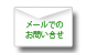 メールでのお問い合わせ