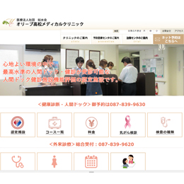 医療法人社団 如水会オリーブ高松メディカルクリニック 予防医療センタ様