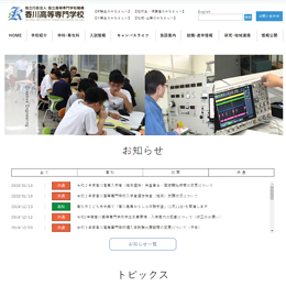 香川高等専門学校様