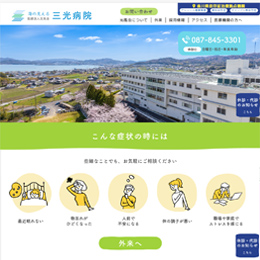 三光病院様